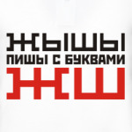 ЖЫШЫ пиши с буквами ЖШ