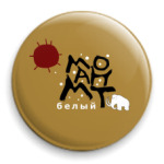 Белый мамонт