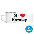 Кружка металлическая белая (круговая запечатка)