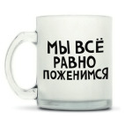 Кружка матовая