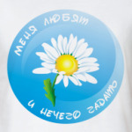 Меня любят, и нечего гадать :)