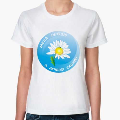 Классическая футболка с принтом Меня любят, и нечего гадать :)