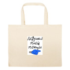 Большая сумка шоппер