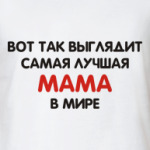Лучшая мама