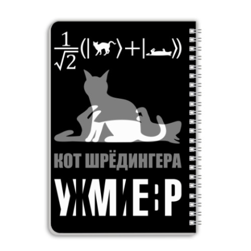 Тетрадь с принтом Котэ Шрёдингера