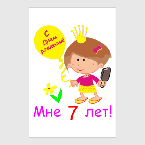 Постер с принтом Я  уже большая!