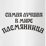 Самая Лучшая Племянница