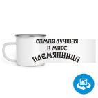 Кружка металлическая белая (круговая запечатка)