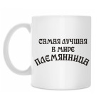 Самая Лучшая Племянница