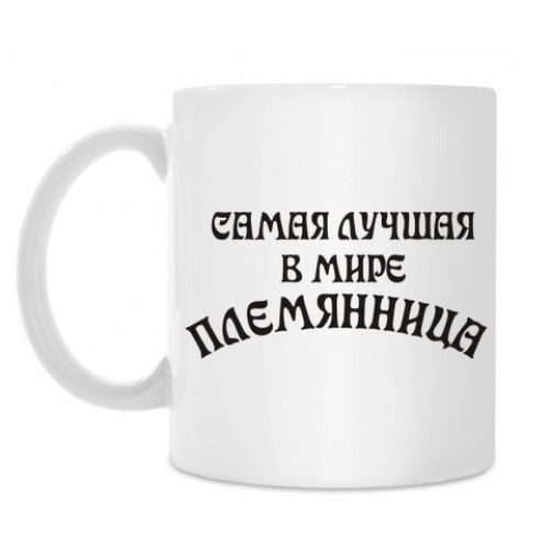 Кружка с принтом Самая Лучшая Племянница