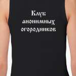 Клуб анонимных огородников