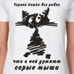 Черной кошке все равно...