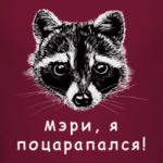 Енот - Мэри, я поцарапался!