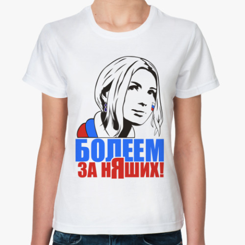 Классическая футболка с принтом Болеем за няших