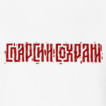 Спарси и сохрани