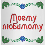 Подарок любимому