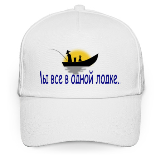 Кепка бейсболка 'Мы все в одной лодке'