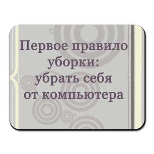 Коврик для мыши с принтом Правила уборки
