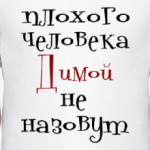 Димой не назовут