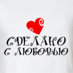 Сделано с любовью