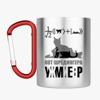 Кружка с карабином