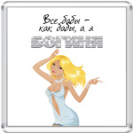 Все бабы-как бабы, а я богиня!