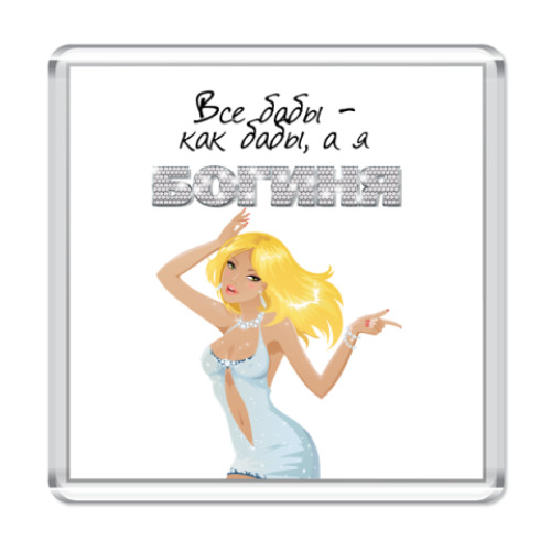 Магнит с принтом Все бабы-как бабы, а я богиня!