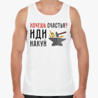 Хочешь счастья? Иди накуй