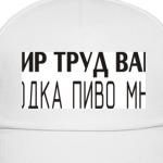 Мир труд вам, водка пиво мне