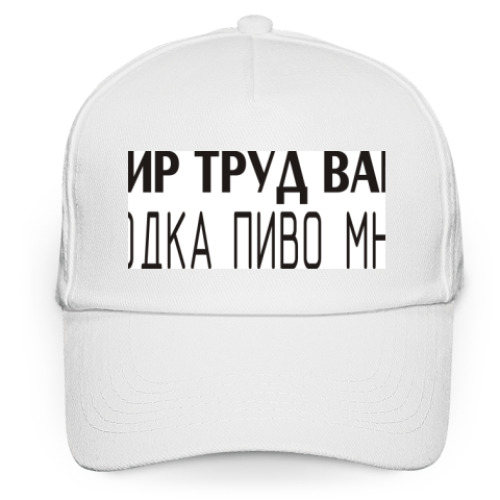 Кепка бейсболка Мир труд вам, водка пиво мне