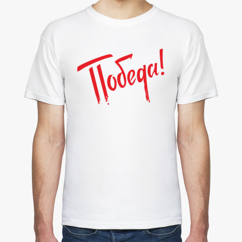 Футболка с принтом Победа!