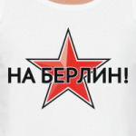 На Берлин!