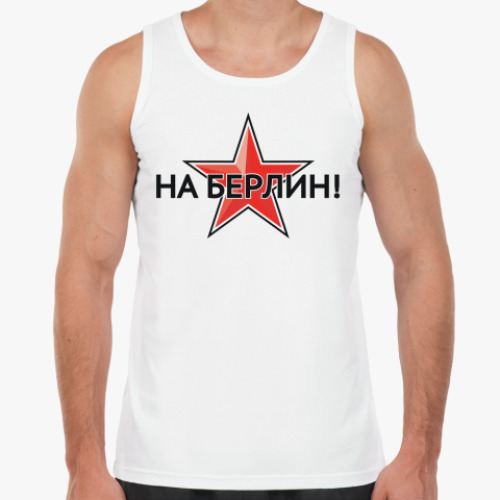 Майка На Берлин!