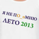 Провал в памяти 2013
