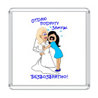 Отдаю подругу замуж!