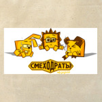Смеходраты