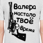 Валера
