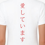 Я люблю тебя по-японски