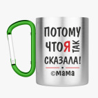 Кружка с карабином