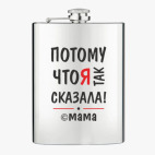 Фляжка стальная