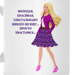 Молодая и сексуальная...