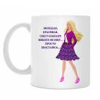 Молодая и сексуальная...