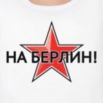 "На Берлин!"