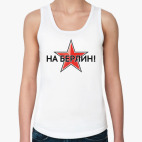 "На Берлин!"