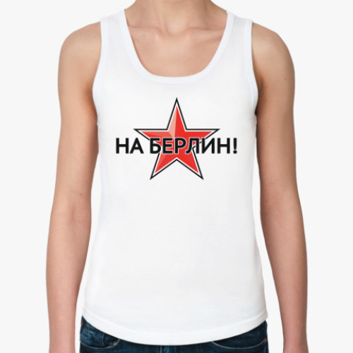 Женская майка "На Берлин!"