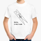 будь счастлив