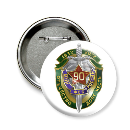 Значок 58мм с принтом 90 лет Московский пограничный институт  ФСБ России