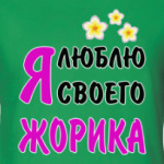 Я люблю своего Жорика
