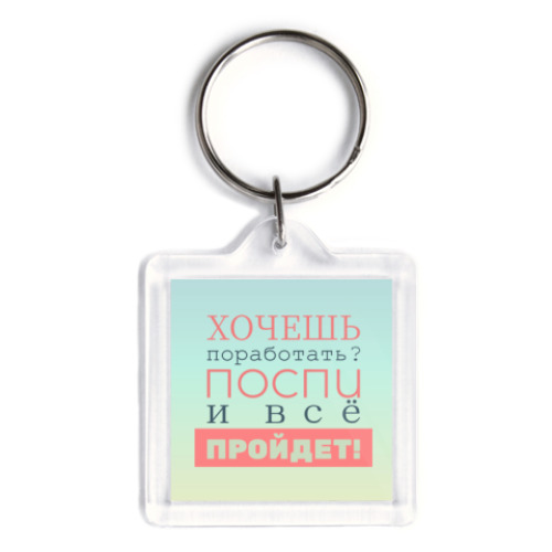 Брелок Хочешь поработать?