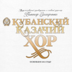Кубанский Казачий Хор